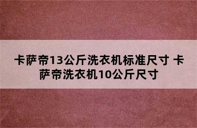 卡萨帝13公斤洗衣机标准尺寸 卡萨帝洗衣机10公斤尺寸